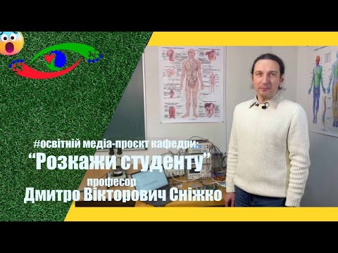 Видео: РОЗКАЖИ СТУДЕНТУ - професор  Дмитро СНІЖКО про системи відображення медико-біологічної інформації