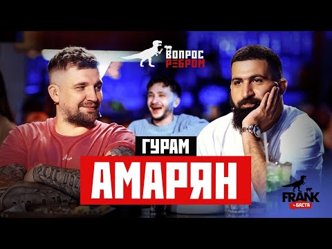 Видео: Вопрос Ребром - Гурам Амарян