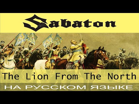 Видео: Sabaton - 👑🦁❄️The Lion From The North 👑🦁❄️ (кавер на русском от Отзвуки Нейтрона)