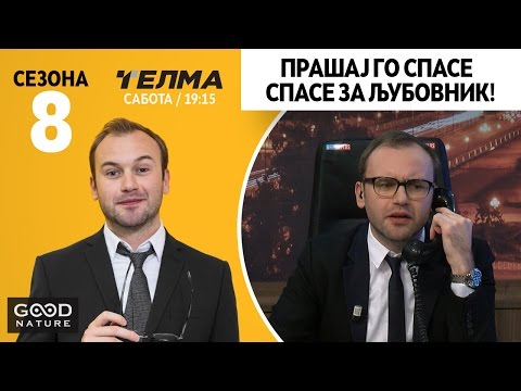 Видео: Прашај го Спасе - Спасе за љубовник!