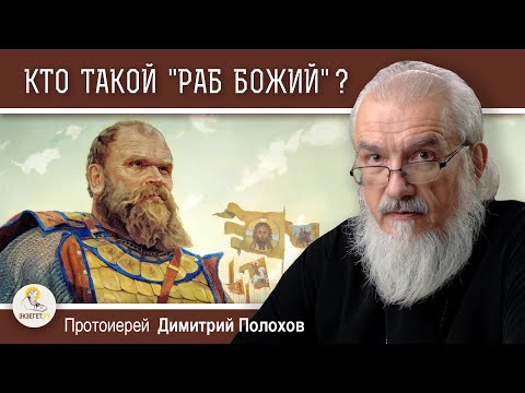 Видео: "МОЙ БОГ МЕНЯ РАБОМ НЕ НАЗЫВАЛ".  Ответ неоязычникам. Протоиерей Димитрий Полохов