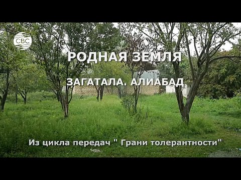 Видео: РОДНАЯ ЗЕМЛЯ. ЗАГАТАЛА. АЛИАБАД. Из цикла передачи "Грани толерантности"