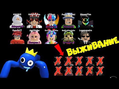 Видео: 10 ЮТУБЕРОВ КТО ВЫЖИВЕТ? РАДУЖНЫЕ ДРУЗЬЯ на ХАРДЕ! Побег от РАДУЖНЫХ МОНСТРОВ Rainbow Friends roblox