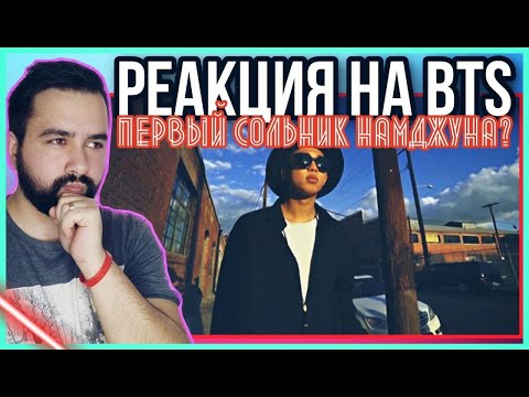Видео: РЕАКЦИЯ НА BTS (Rap Monster x Warren G 'P.D.D' MV)
