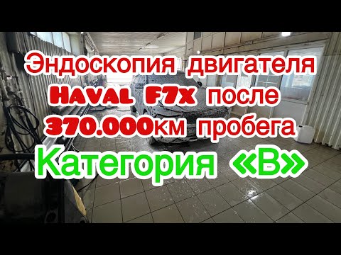 Видео: Эндоскопия двигателя Haval F7x после 370.000км пробега ||