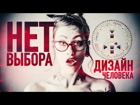 Видео: Выбора нет? Дизайн Человека