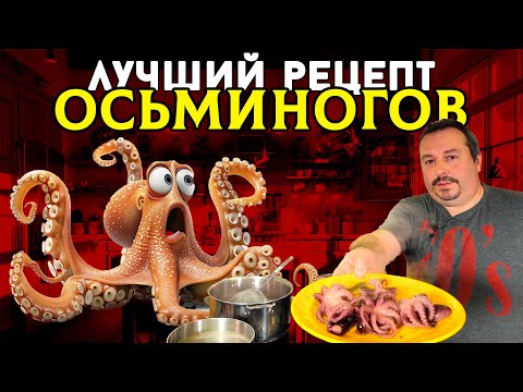 Видео: Лучший рецепт приготовления Осьминогов.