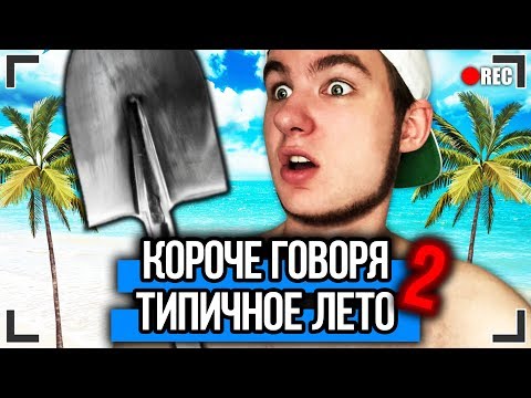 Видео: КОРОЧЕ ГОВОРЯ, ТИПИЧНОЕ ЛЕТО 2 [От первого лица] КОРОЧЕ ГОВОРЯ, ШКОЛА, УЖАСНОЕ ЛЕТО !