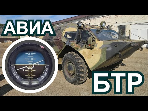 Видео: Авиа БТР