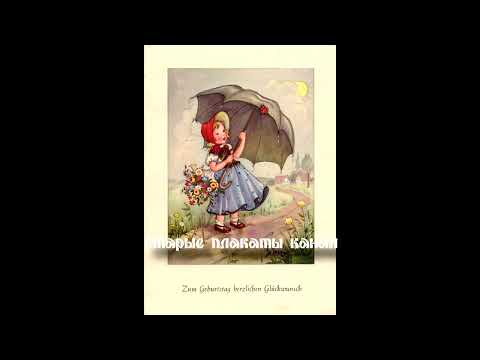 Видео: Американские, немецкие, голландские и французские открытки с зонтами начала ХХ века-30-е годы