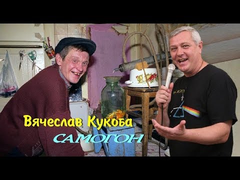 Видео: Вячеслав Кукоба -  Самогон