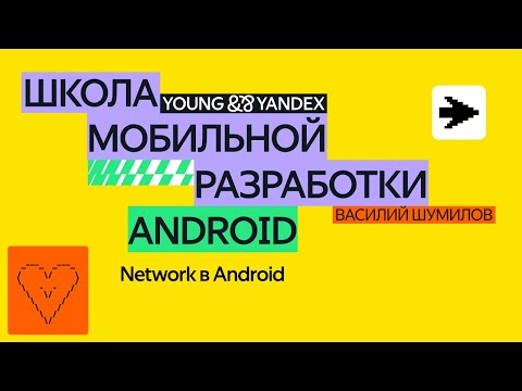 Видео: Network в Android — ШМР Android 2024