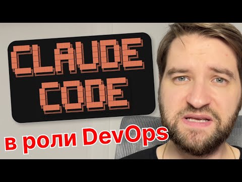Видео: Claude Code как DevOps?