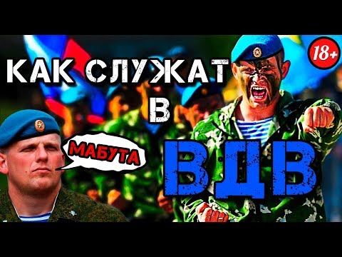 Видео: КАК СЛУЖАТ ДЕСАНТНИКИ (ВДВ)