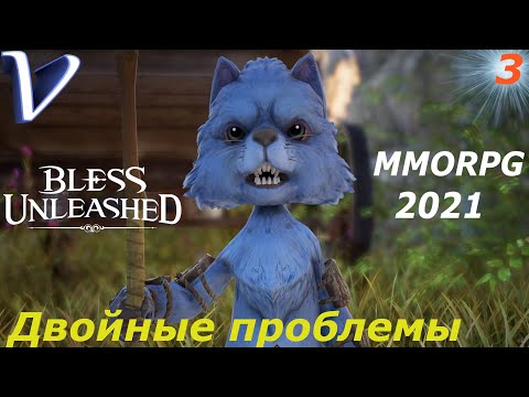 Видео: ДВОЙНЫЕ ПРОБЛЕМЫ ➤ Bless Unleashed 2K | 1440p ➤ Прохождение #3