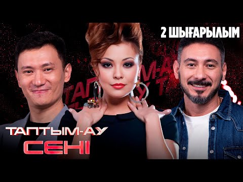 Видео: Таптым-ау сені. 2-шығарылым | Дильназ, Черкасов, Мұхамеджанова, Турлай, Абылаев, Егембердиев