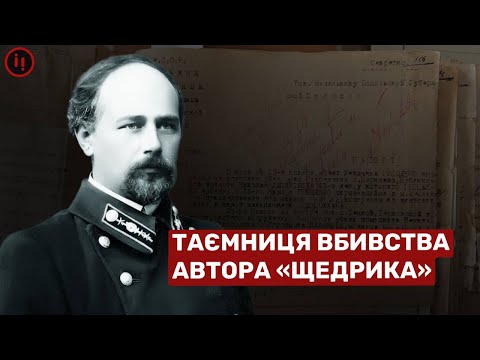 Видео: КРИВАВИЙ ЩЕДРИК. ВБИВСТВО КОМПОЗИТОРА ЛЕОНТОВИЧА