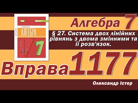 Видео: Істер Вправа 1177. Алгебра 7 клас