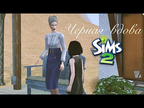 Видео: Челлендж ЧЕРНАЯ ВДОВА [The Sims 2] #1