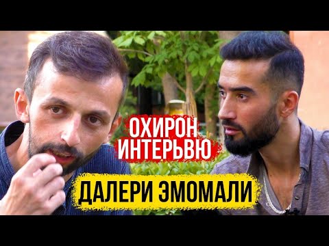 Видео: Далери Имомали-Охирон интервью ,як руз пеш аз боздошт