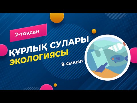 Видео: Құрлық суларының экологиясы. ГИДРОСФЕРА | 8-сынып | 2-тоқсан | ГЕОГРАФИЯ