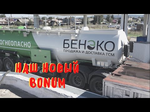 Видео: Нам пришла новая бочка Обзор АЦ БОНУМ