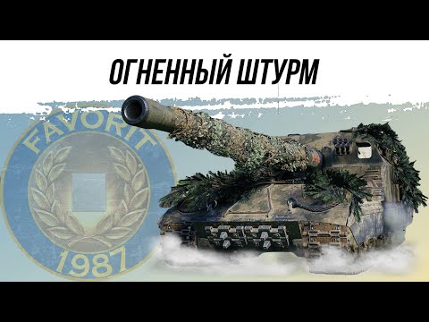 Видео: АРТИЛЛЕРИЯ - ОГНЕННЫЙ ШТУРМ ● ВИД СВЕРХУ НА МИР ТАНКОВ