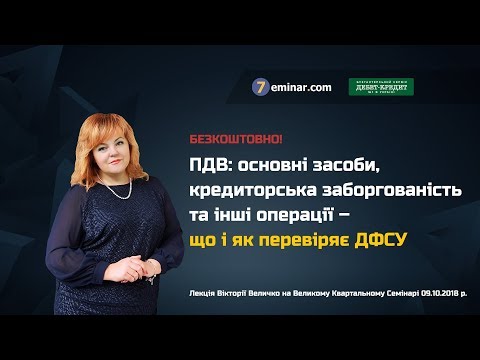 Видео: ПДВ: основні засоби, кредиторська заборгованість – що і як перевіряє ДФСУ | Безкоштовна відеолекція