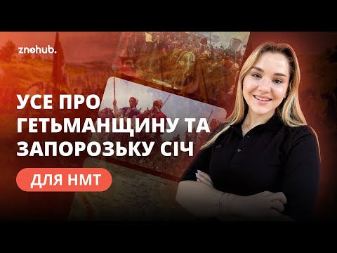 Видео: Усе про Гетьманщину та Запорозьку Січ для НМТ