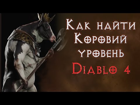 Видео: Серьезно продвинулись в поиске коровьего уровня в Diablo 4