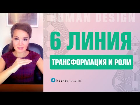 Видео: 6 линии Дизайн Человека. 3/6, 4/6, 6/2, 6/3 профили, трансформация и роли 6 линий  — Human Design