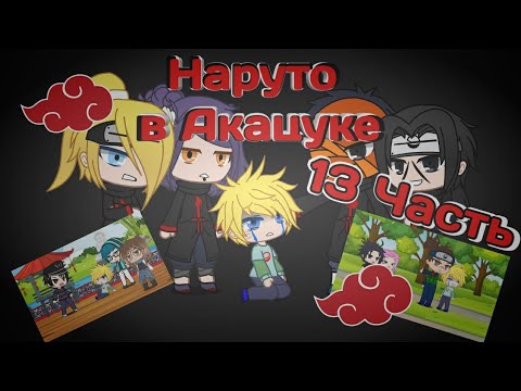 Видео: Наруто в Акацуке 2часть 2сезона|Gacha Club original|