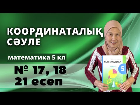 Видео: Координаталық сәуле. Математика 5 сынып 17, 18, 21 есеп