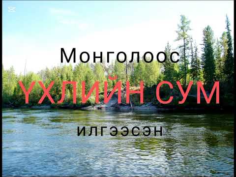 Видео: Тува дээрэмчдийн тухай