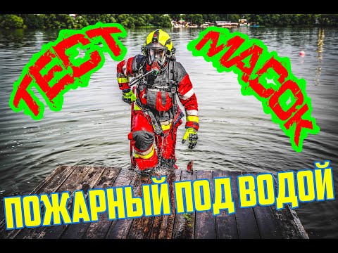 Видео: Тест пожарных масок