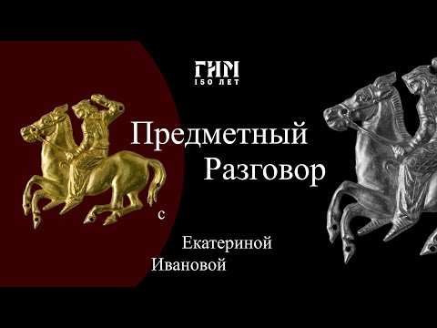 Видео: Предметный разговор: ханские грамоты