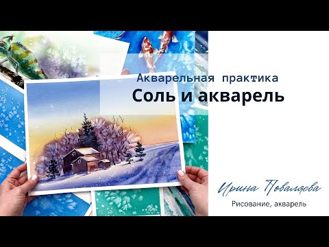 Видео: АКВАРЕЛЬНАЯ ПРАКТИКА / Соль и акварель