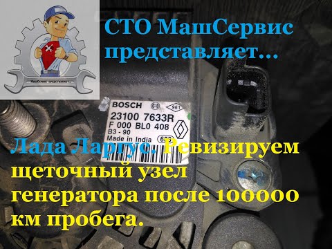 Видео: Ларгус. Ревизируем щеточный  узел генератора.