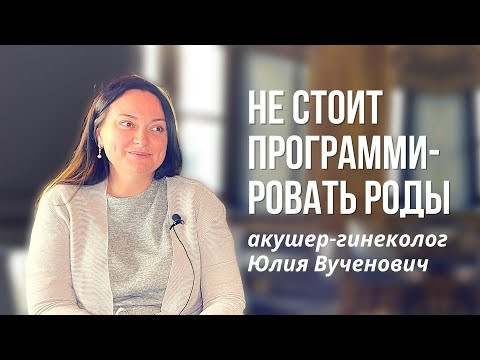 Видео: "Не стоит программировать роды"–первое интервью с главным врачом MD Лахта. Юлия Дмитриевна Вученович