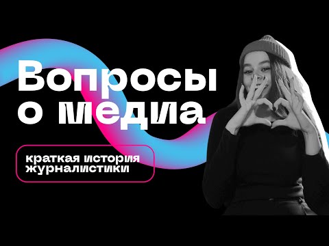 Видео: ВОПРОСЫ О МЕДИА | Краткая история журналистики для поступления в ВШЭ и МГУ