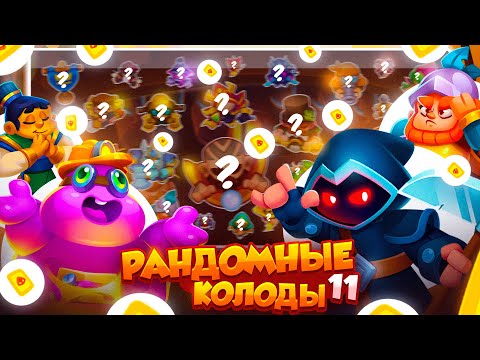 Видео: RUSH ROYALE 25.0 | РАНДОМНЫЕ КОЛОДЫ #11 | СЛУЧАЙНО СОБРАЛ НОВУЮ МЕТУ? | РАШ РОЯЛЬ