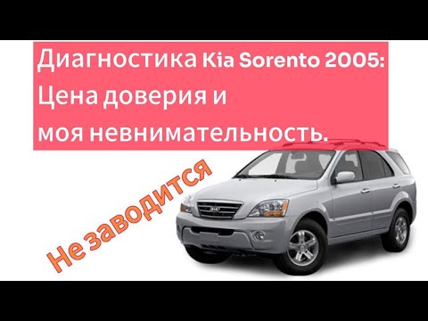 Видео: Диагностика Kia Sorento: Автомобиль не заводится. Цена доверия и моей собственной невнимательности.