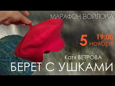 Видео: Первый прямой эфир Осеннего Марафона войлока