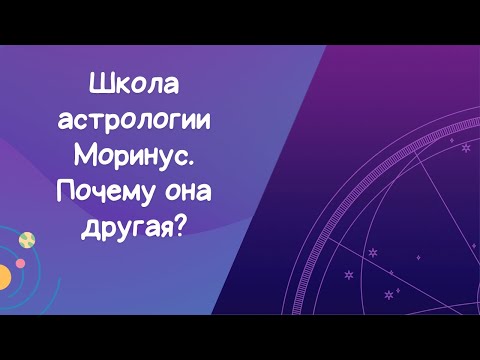 Видео: В чем особенность школы астрологии Моринус?