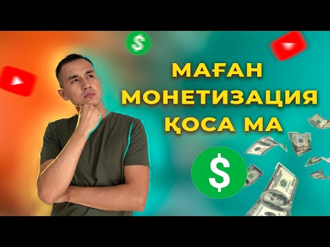 Видео: Каналыма монетизация қоса ма | Апеляция беру