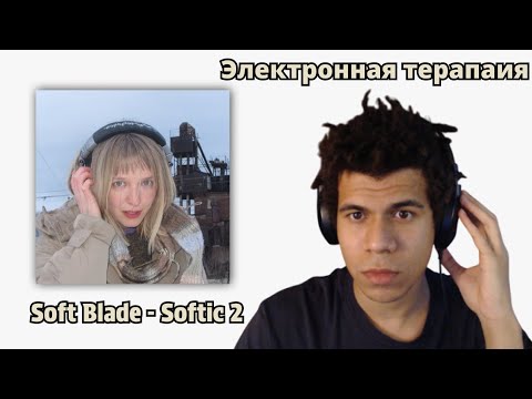 Видео: Реакция Soft Blade - Softic 2