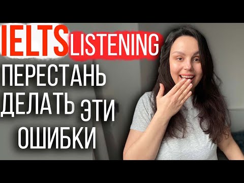 Видео: IELTS TEST: ТИПИЧНЫЕ ОШИБКИ В ЧАСТИ LISTENING (и как их избежать)