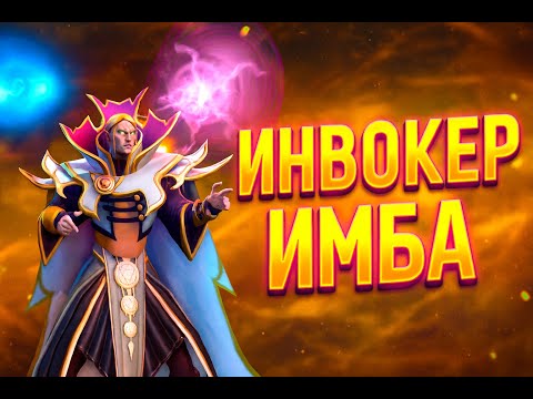 Видео: 🔥ИНВОКЕР - ИМБА🔥| ГАЙД НА INVOKER | ДОТА 2