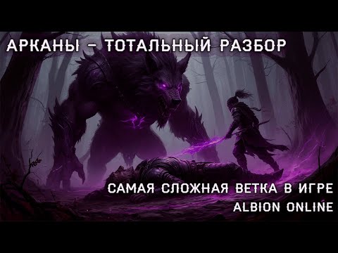 Видео: ❗СИЛЬНЕЙШИЕ ПУШКИ В ИГРЕ❗ВСЁ про МИСТИЧЕСКИЕ ПОСОХИ✨Albion Online✨Розыгрыши✨