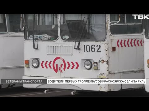 Видео: В Красноярске отметили 65 лет со дня запуска первого троллейбуса
